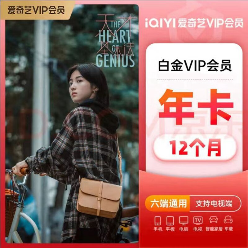 iQIYI 愛奇藝 白金VIP會(huì)員12個(gè)月