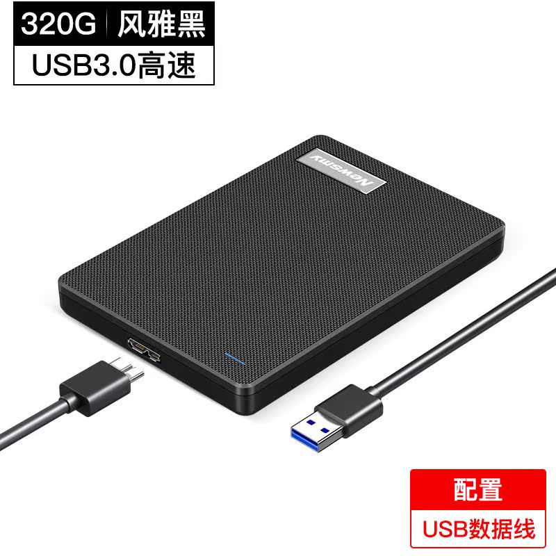 紐曼 移動(dòng)硬盤機(jī)械外置320G
