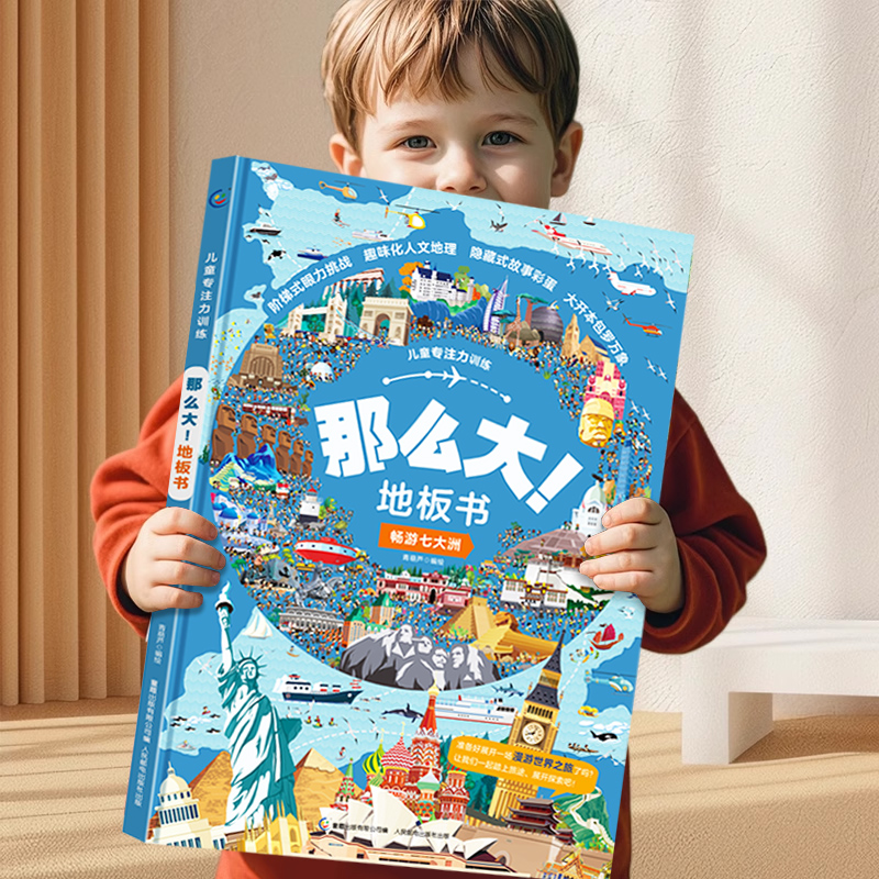 《那么大地板書》兒童專注力訓(xùn)練游戲書繪本精裝
