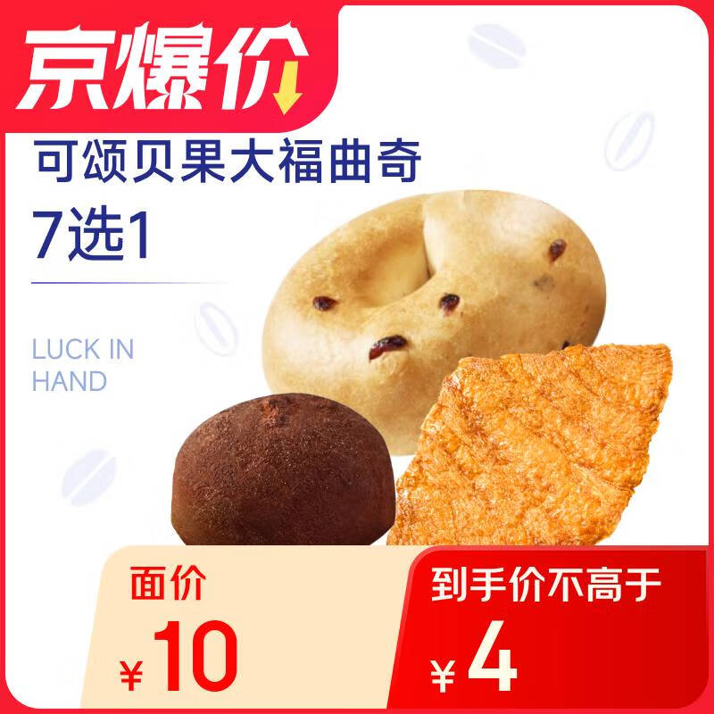 瑞幸咖啡 可頌貝果大福7選1限自提 15天有效