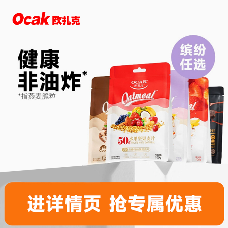 歐扎克 水果堅果麥片 100g/120g任選三袋 贈送1袋（草莓果粒麥片） 共4袋
