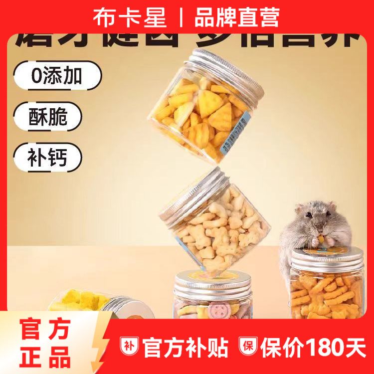 百億補貼：布卡星 倉鼠磨牙餅干羊奶鈣凍干豆腐奶酪糧食金絲熊營養蛋白組合裝