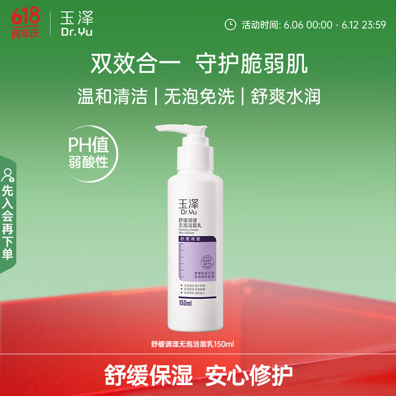 玉澤 舒緩修護(hù)系列無泡潔面乳 150ml