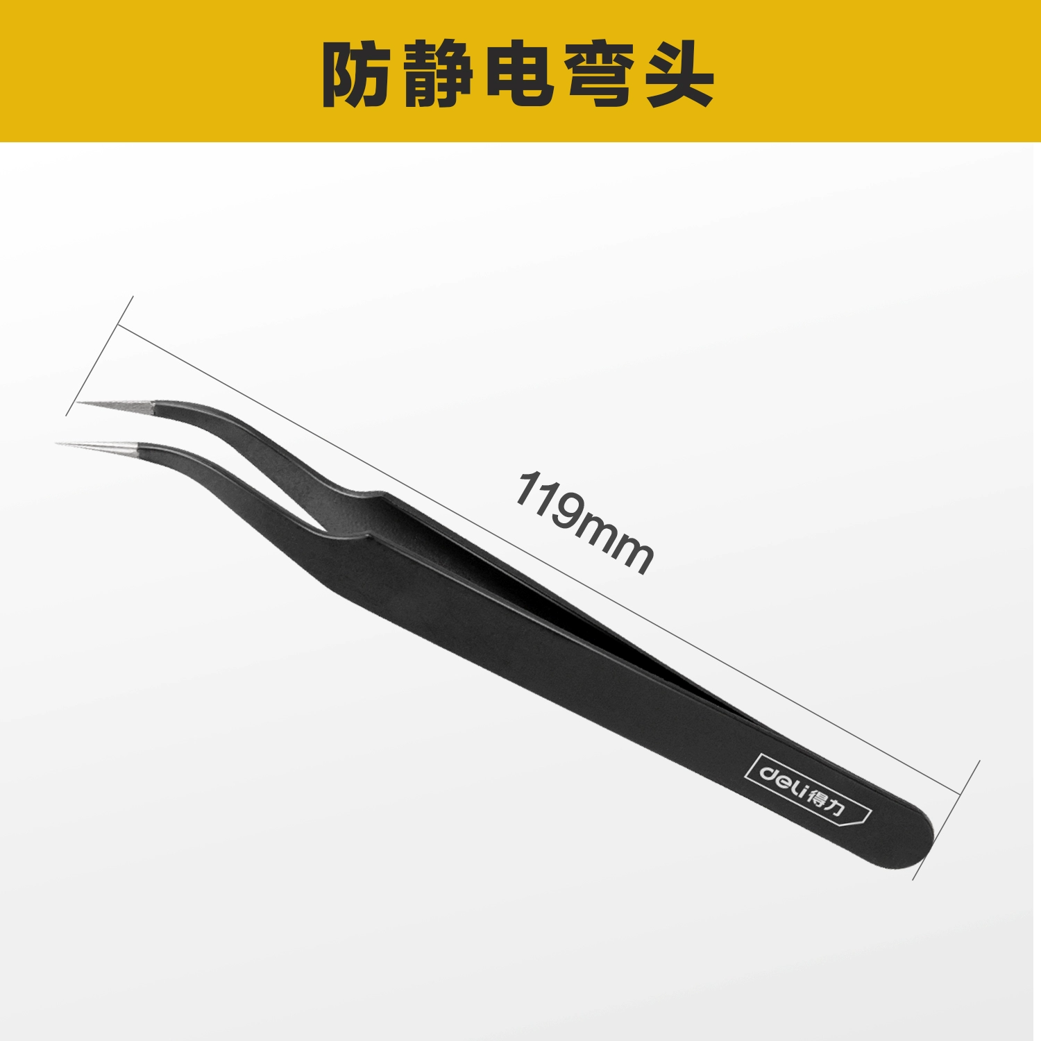 得力 不銹鋼防靜電鑷子（彎頭、尖頭任選）