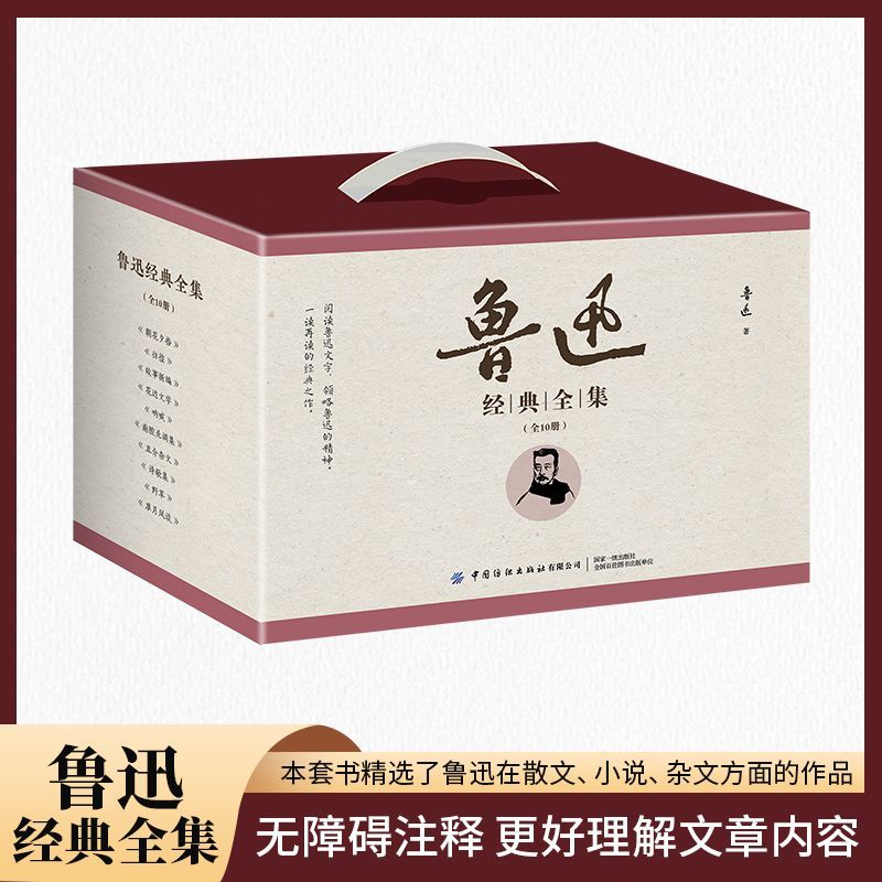百億補(bǔ)貼：《魯迅經(jīng)典文集》（套裝共10冊）