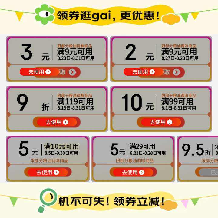 京東 糧油調(diào)味品中秋包郵會場 領(lǐng)取9-2/9-2/10-5/5-3等不同額度優(yōu)惠券