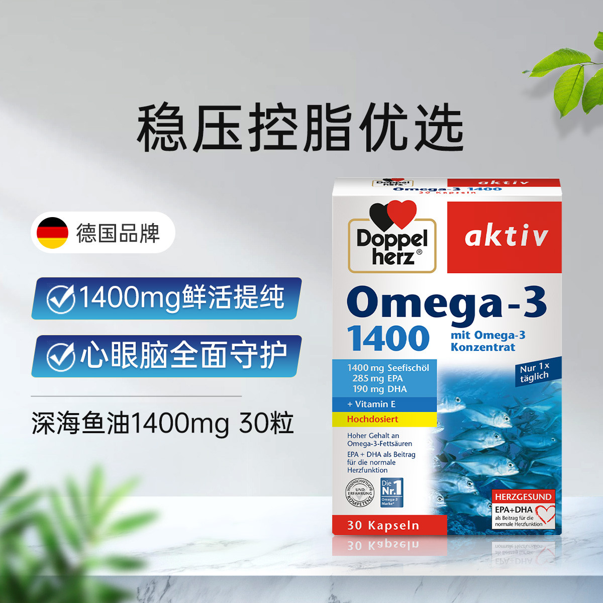 Doppelherz 雙心 omega3深海魚(yú)油軟膠囊1400mg 30粒DHA5倍吸收