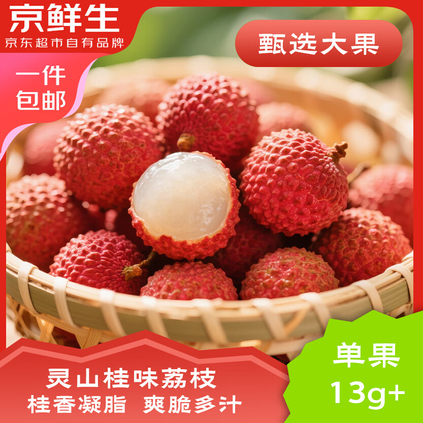 京鮮生 廣西桂味荔枝 凈重5斤 單果13g+新鮮水果 源頭直發(fā) 包郵