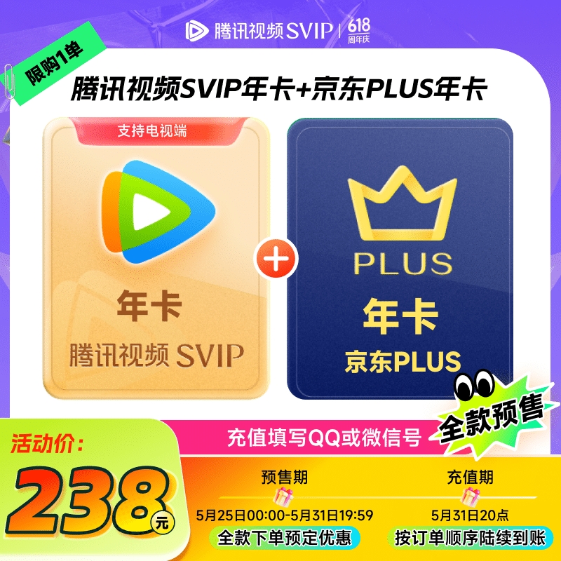 騰訊視頻 Tencent Video 超級影視SVIP年卡+京東PLUS年卡