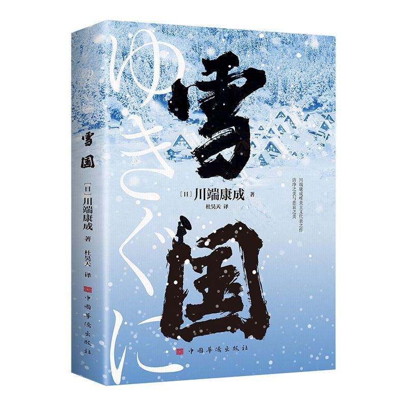 《雪國》 川端康成 日式物哀之美戀愛外國小說日本文學
