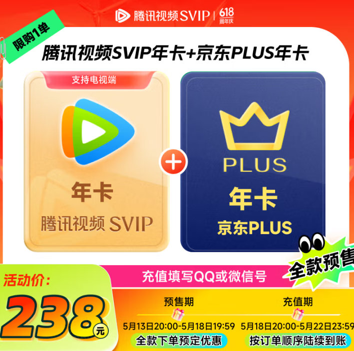 20點(diǎn)開始，4端通用！騰訊視頻 超級(jí)影視SVIP12個(gè)月年卡+京東PLUS會(huì)員年卡
