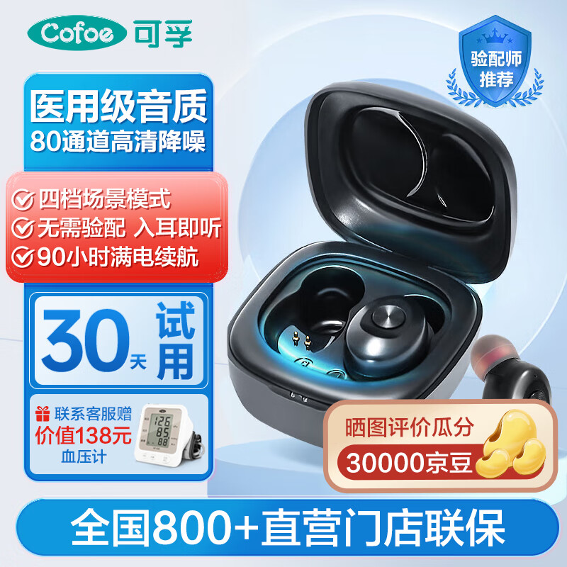 Cofoe 可孚 耳內(nèi)助聽器老年人耳聾耳背無線入耳式充電中重度80通道雙耳降噪