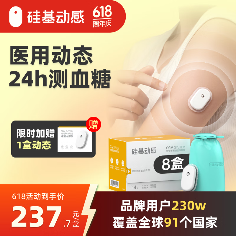 國家補(bǔ)貼：硅基動(dòng)感 動(dòng)態(tài)血糖儀 拍8贈(zèng)1