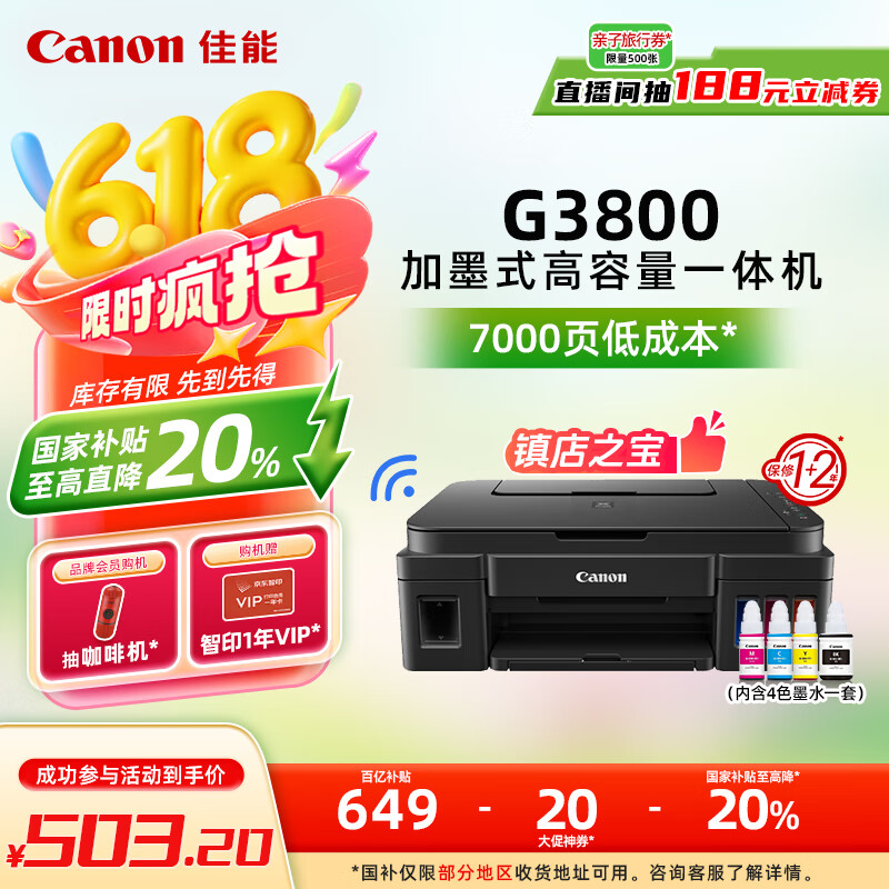 佳能 G系列 G3800 加墨式 彩色噴墨一體機