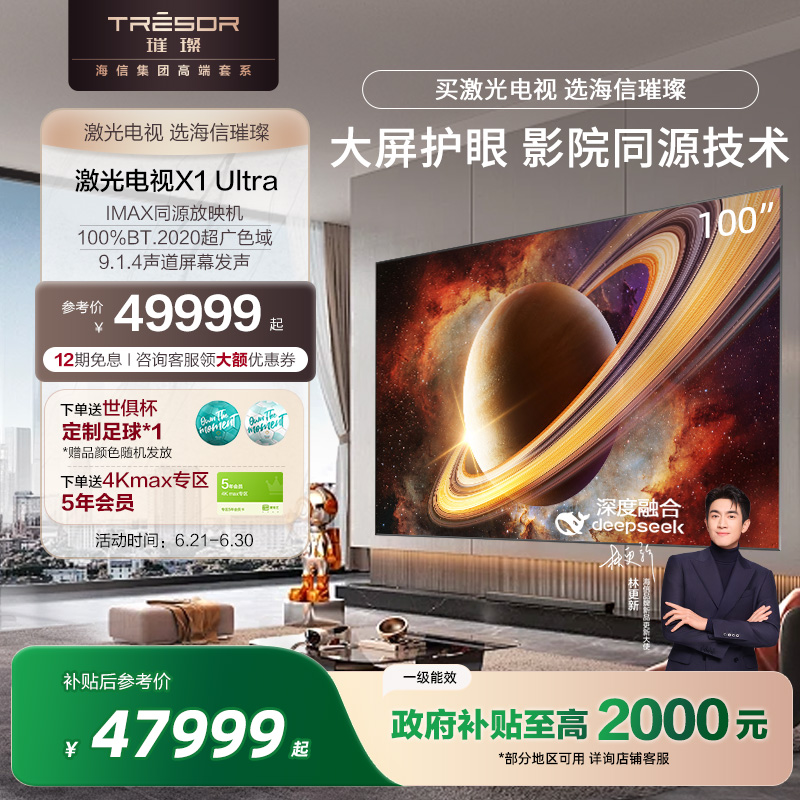 海信璀璨激光電視探索X1Ultra100英寸大屏護眼電影院同源技術(shù)