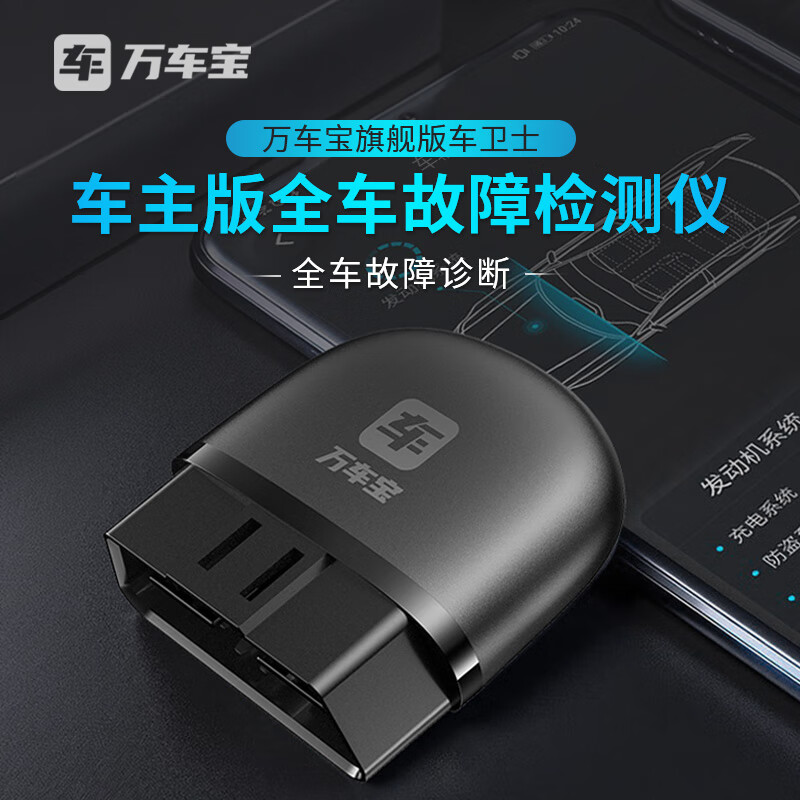 萬車寶OBD汽車故障檢測儀obd診斷儀全車藍牙電腦手機版車輛智能盒子2 全車深度檢測-推薦款
