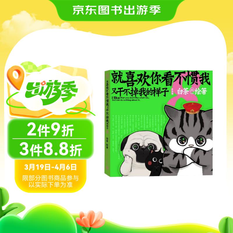 值選：《喜歡你看不慣我又干不掉我的樣子8》限量作者白茶親簽