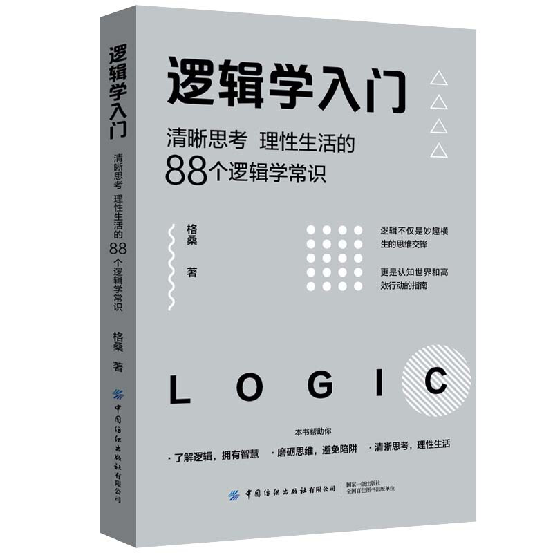 《邏輯學入門·清晰思考 理性生活的88個邏輯學常識》