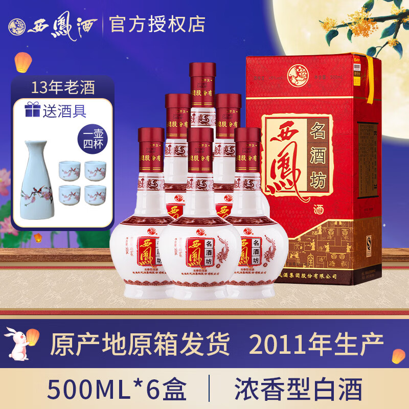 限移動端、京東百億補貼：西鳳酒 2011年-2013年老酒名酒坊45度濃香型整箱白酒 陜西原產地發貨 2011年 500mL 6瓶