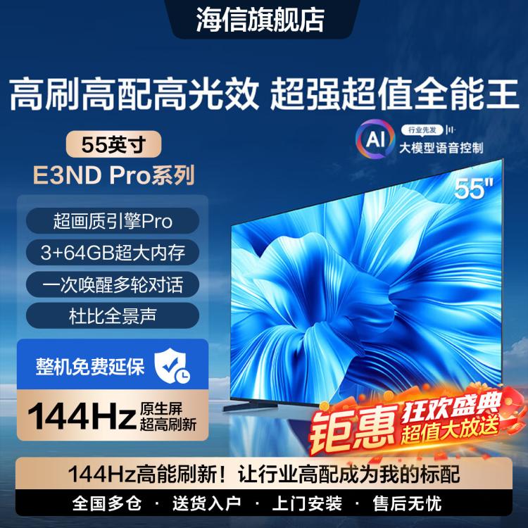 Hisense 海信 新品|55E3NDPro 55英寸144Hz超高刷4K高清護眼超薄電視機智能語音