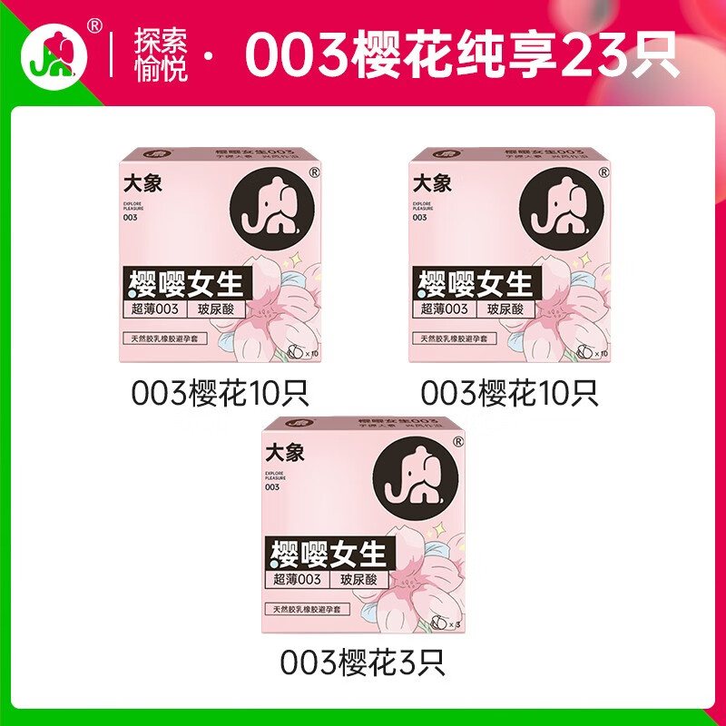 大象 安全套 櫻花玻尿酸 23只