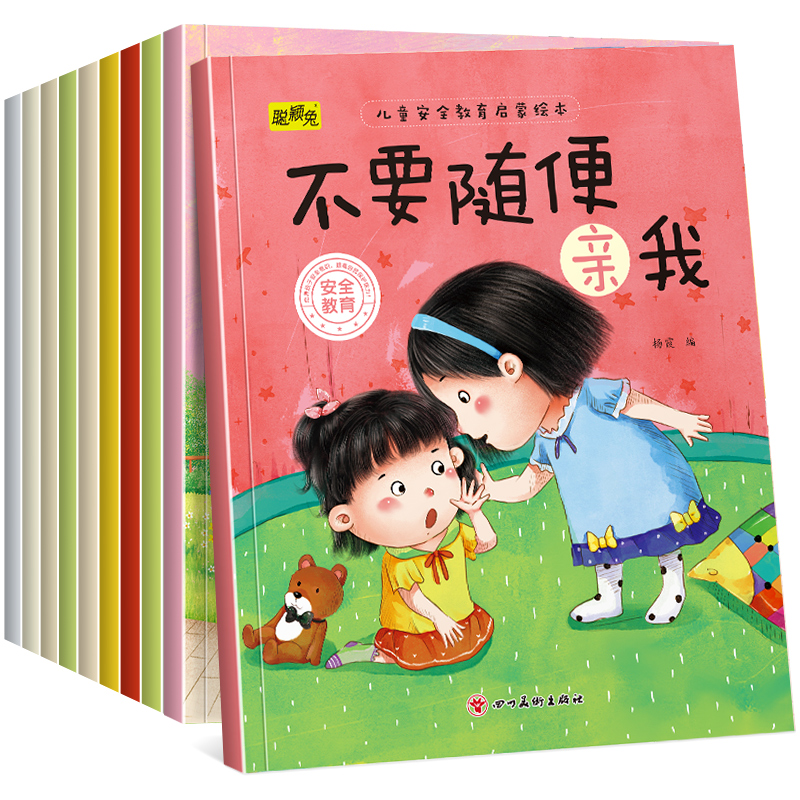 《兒童安全教育啟蒙繪本：不要隨便親我》寶寶圖畫書