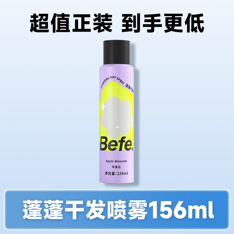88VIP會員：不凡青年 Befe 免洗干發噴霧去油去味蓬松不留白高顱頂神器