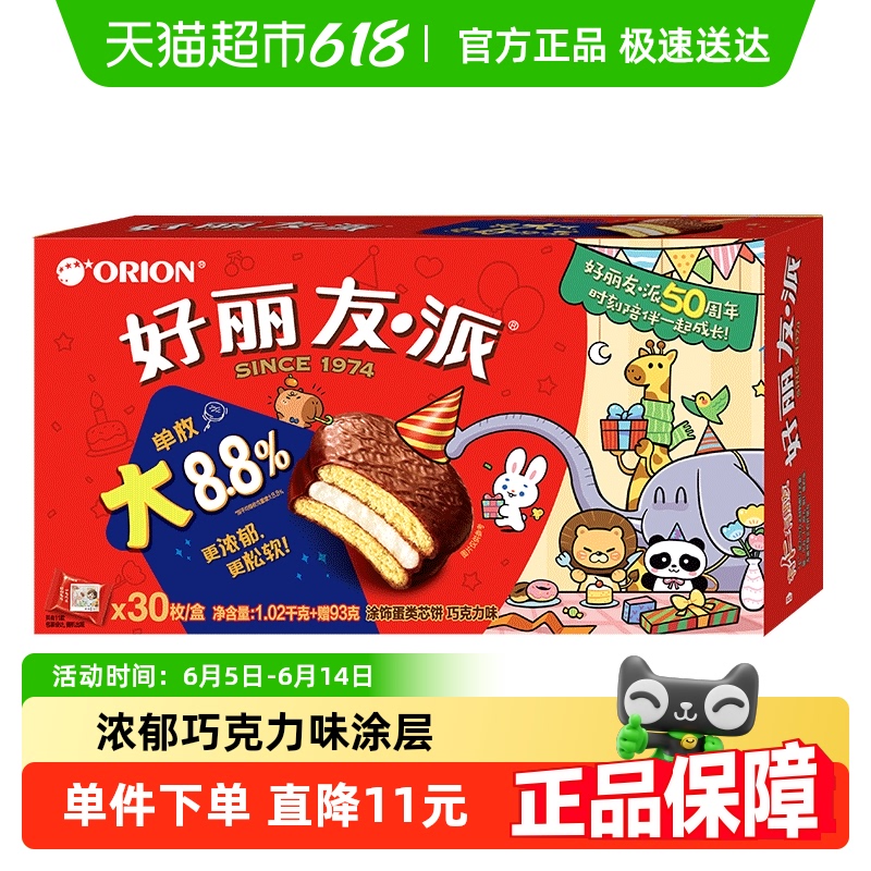 好麗友 巧克力派30枚整盒