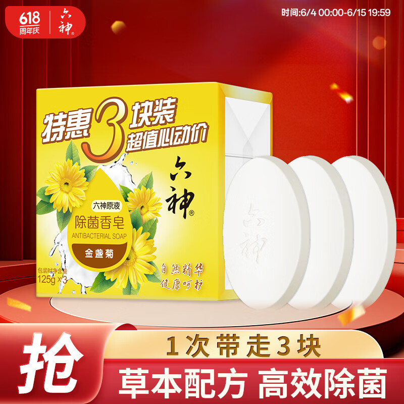六神 金盞菊除菌香皂125g*3(洗手皂 洗臉皂 肥皂舒爽)