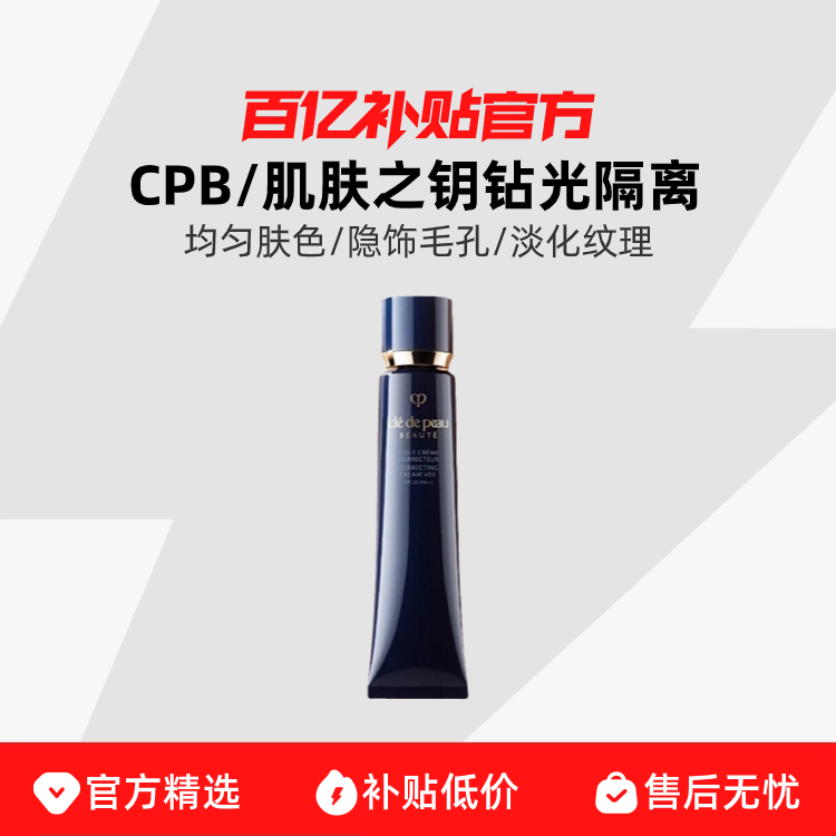 CPB 肌膚之鑰 光凝潤采妝前霜 SPF25 PA++ 新包裝 37ml