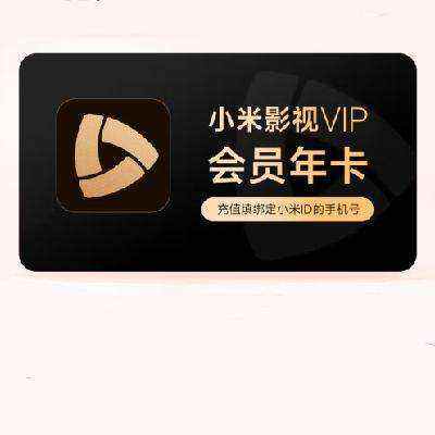 【官方直充】小米影視VIP會員月卡/季卡/年卡 下單填寫準確的手機號 小米電視會員 年卡