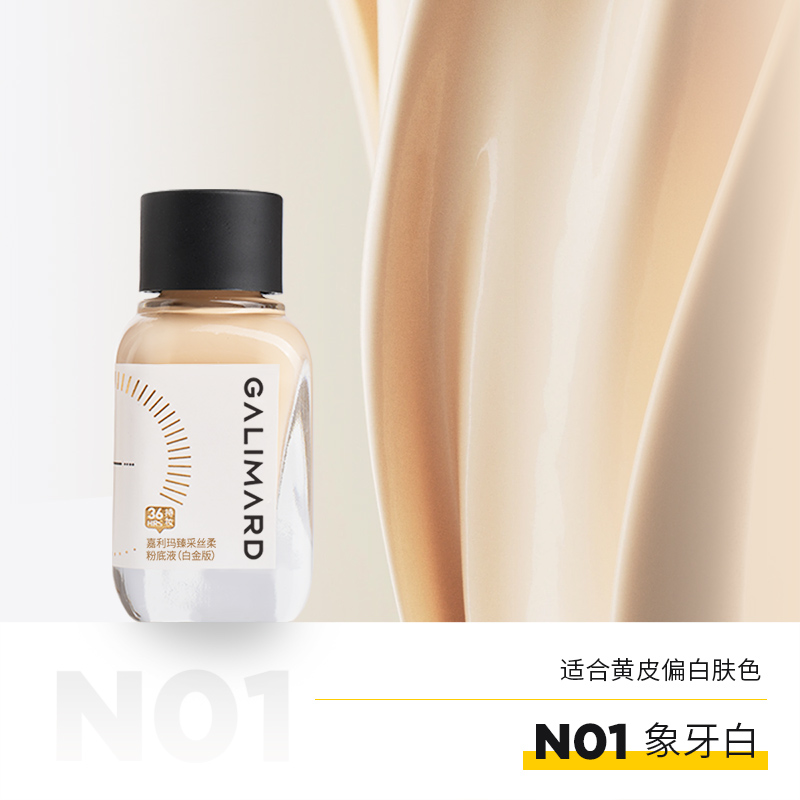 嘉利瑪 GALIMARD 3.0升級(jí)版]嘉利瑪蝦青素粉底液持妝持色油皮遮瑕10ml