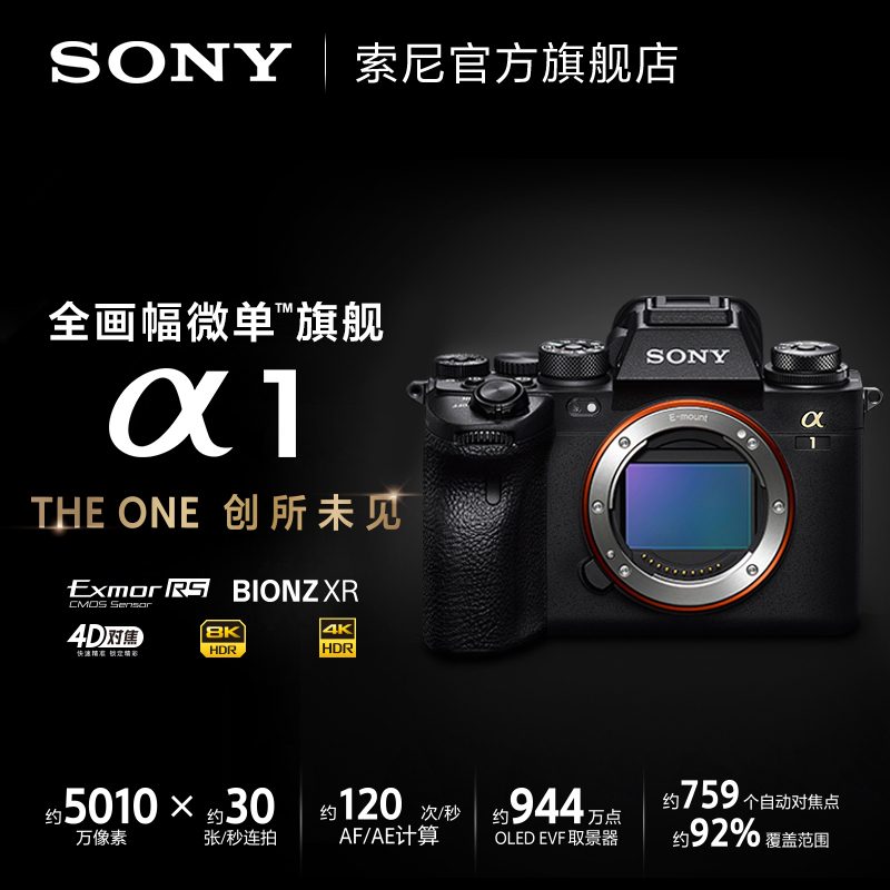 索尼 SONY Alpha 1 全畫幅微單™旗艦 (ILCE-1/A1/α1)