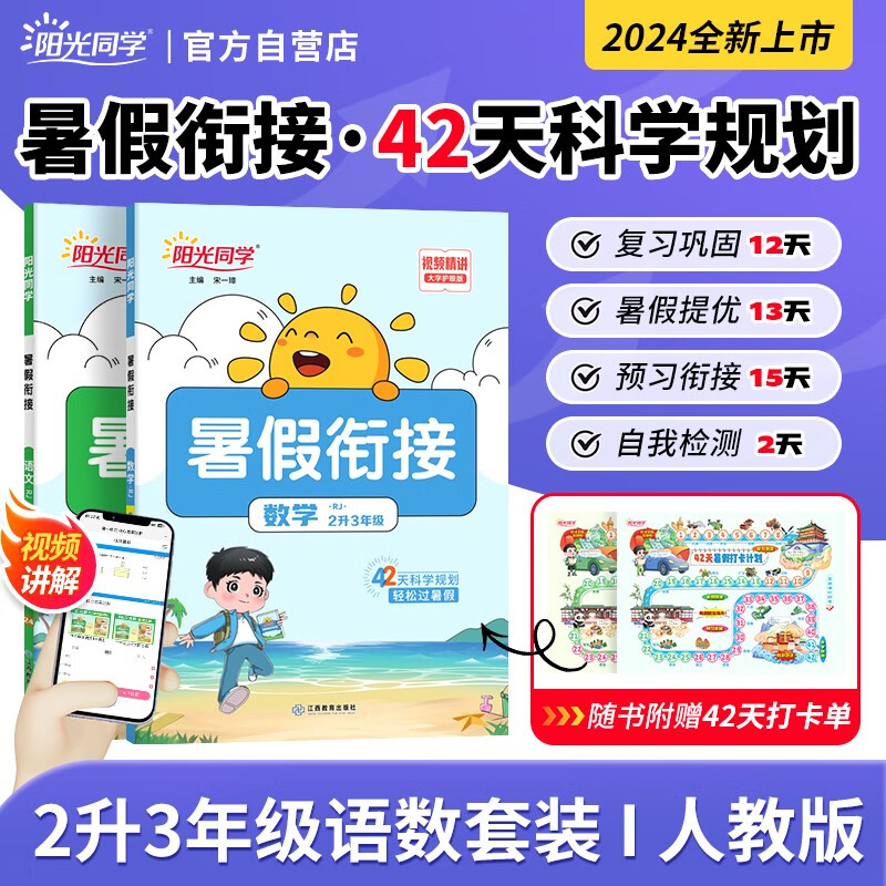 陽光同學(xué) 2024秋 暑假銜接二升三語文+數(shù)學(xué)人教版（全套兩冊(cè)）