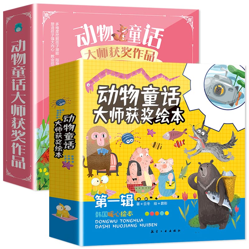 《動(dòng)物童話大師獲獎(jiǎng)繪本兒童暖心繪本故事書》券后5.8元包郵