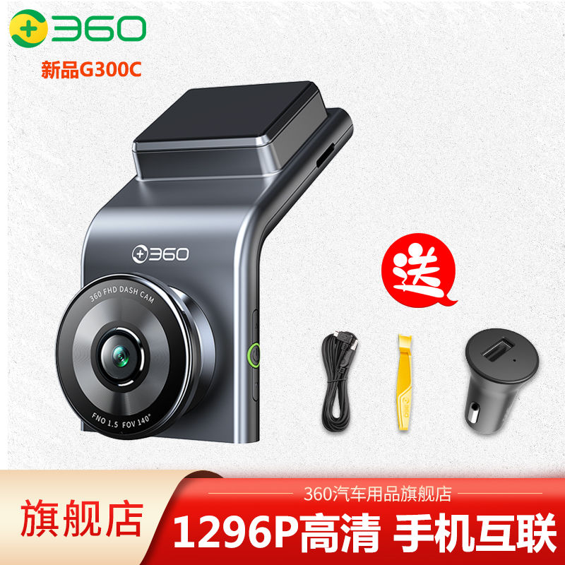 百億補貼：360 行車記錄儀G300C 1296P高清夜視廣角無線WiFi停車監控2024