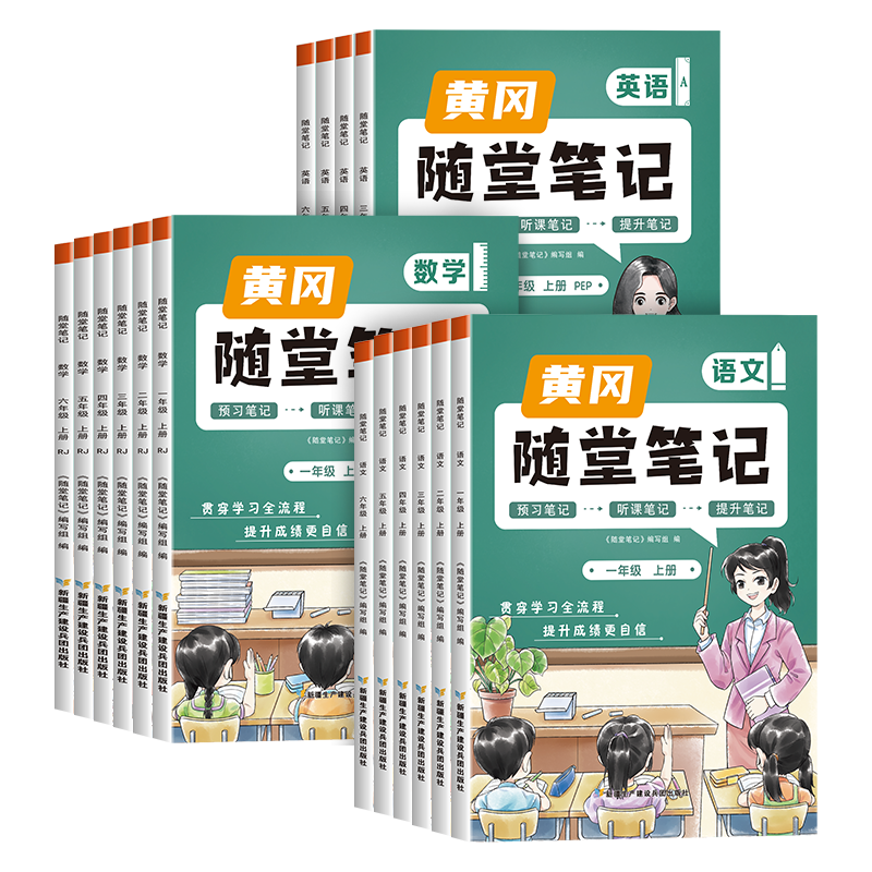 2024黃岡隨堂筆記1-6年級課堂筆記