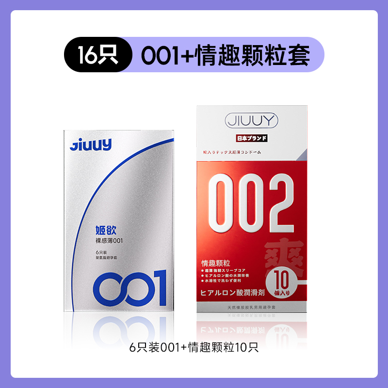 姬欲 JIUUY 聚氨酯001 超薄安全套套裝 16只（001*6個+情趣顆粒*10個）
