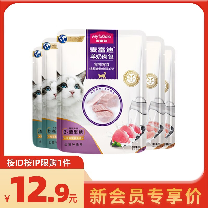 麥富迪 寵物貓零食貓濕糧 成幼貓通用羊奶肉包 混合裝70g*5
