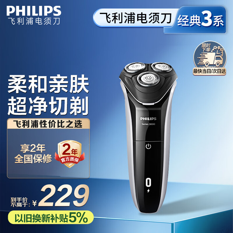 限移動端、京東百億補貼：飛利浦 新3系 S3109/06 電動剃須刀
