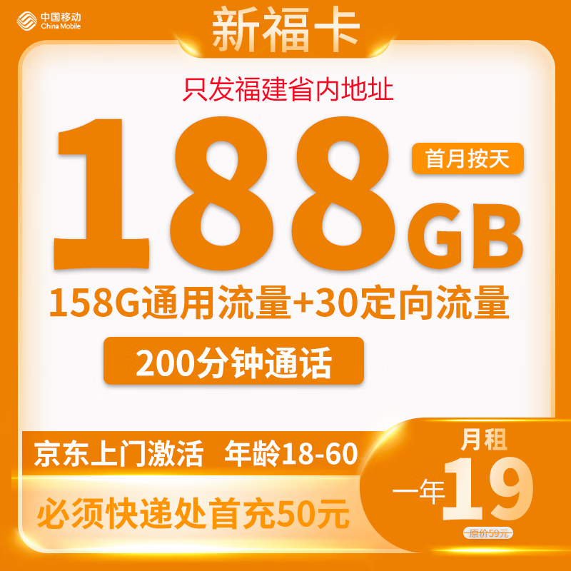 中國移動 福建卡 19元月租（188G全國流量＋200分鐘通話）