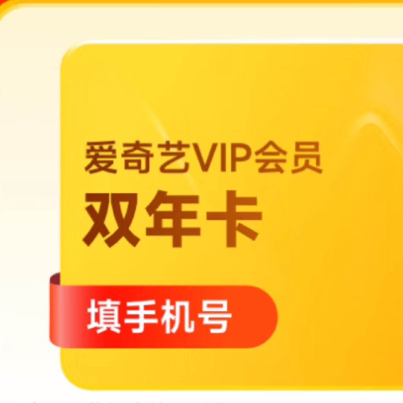 愛奇藝黃金VIP會(huì)員雙年卡 24個(gè)月黃金年卡 填正確手機(jī)號(hào)碼充值