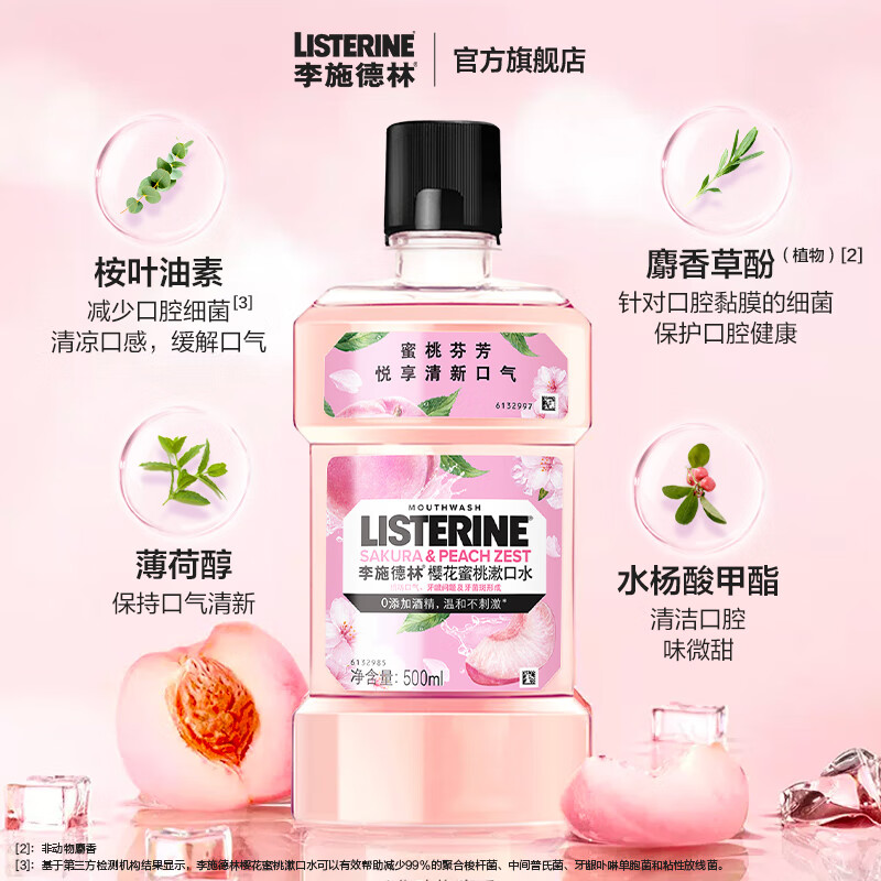 李施德林 基礎(chǔ)護(hù)理系列 櫻花蜜桃漱口水 500ml