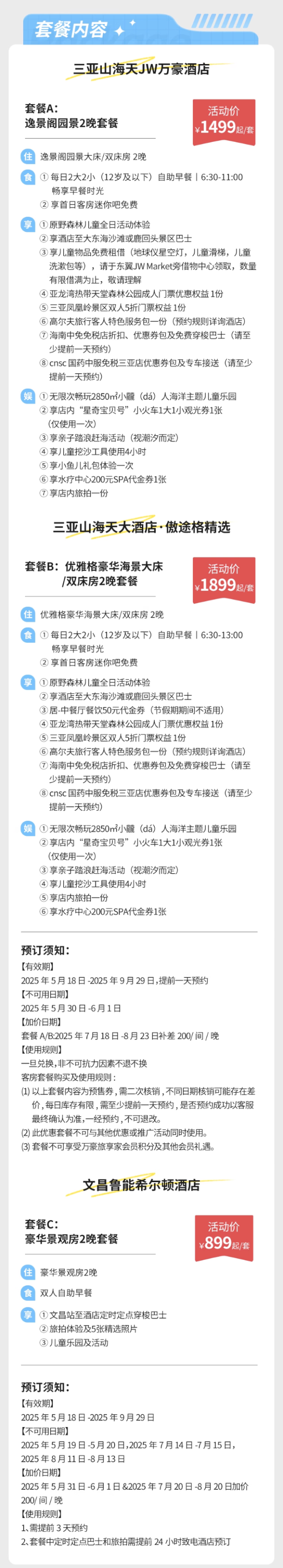 【618】三亞山海天JW萬(wàn)豪/傲途格精選/文昌魯能希爾頓酒店3天2晚