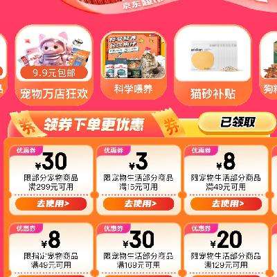 促銷活動：京東 寵物會場 領超值券包