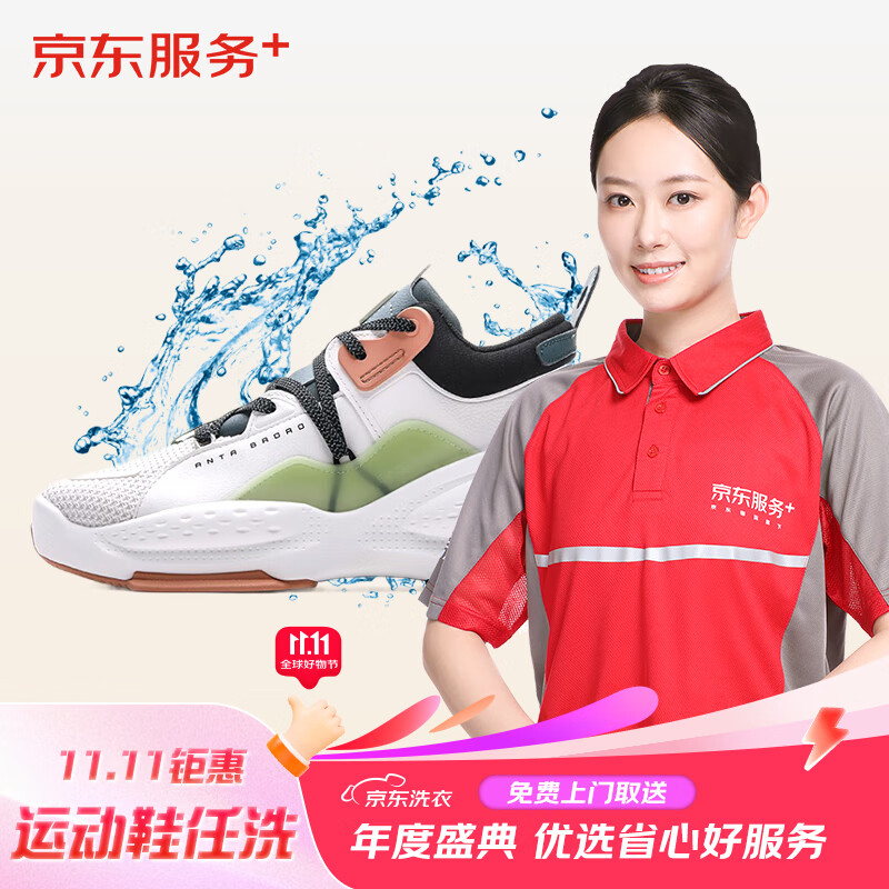 京東洗衣 洗鞋服務(wù) 運動鞋清洗4雙 布面/網(wǎng)面/革面運動鞋清洗 免費取送 去漬整形 消毒殺菌