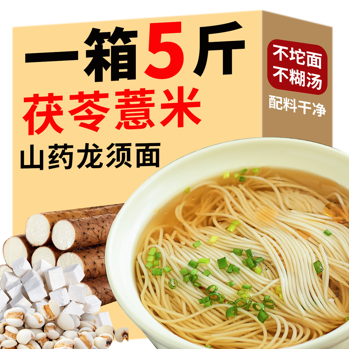 超級替補 茯苓薏米山藥龍須面鐵棍山藥細面自煮掛面手工面食粗糧雜糧面條