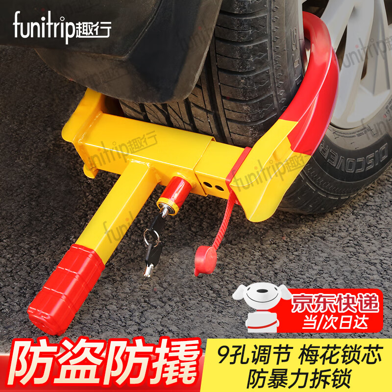 funitrip 趣行 汽車輪胎鎖 牛角車輪鎖違停鎖車器防盜車位鎖 9孔梅花鎖芯
