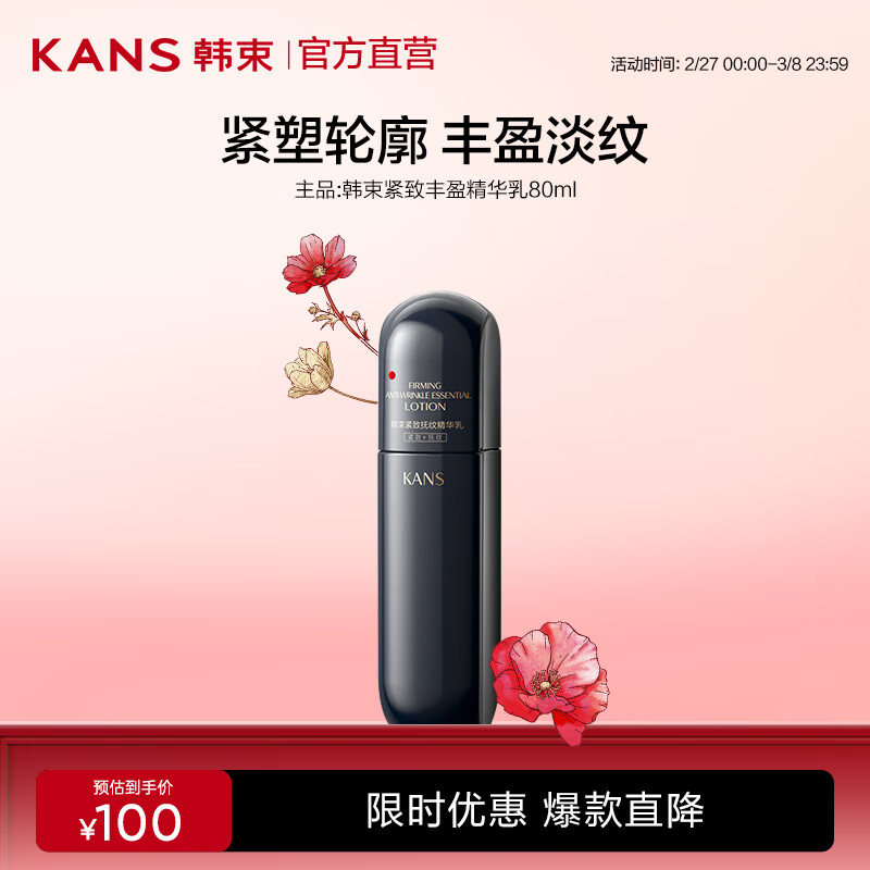 韓束（KanS）【黑蠻腰】緊致豐盈精華乳80ml
