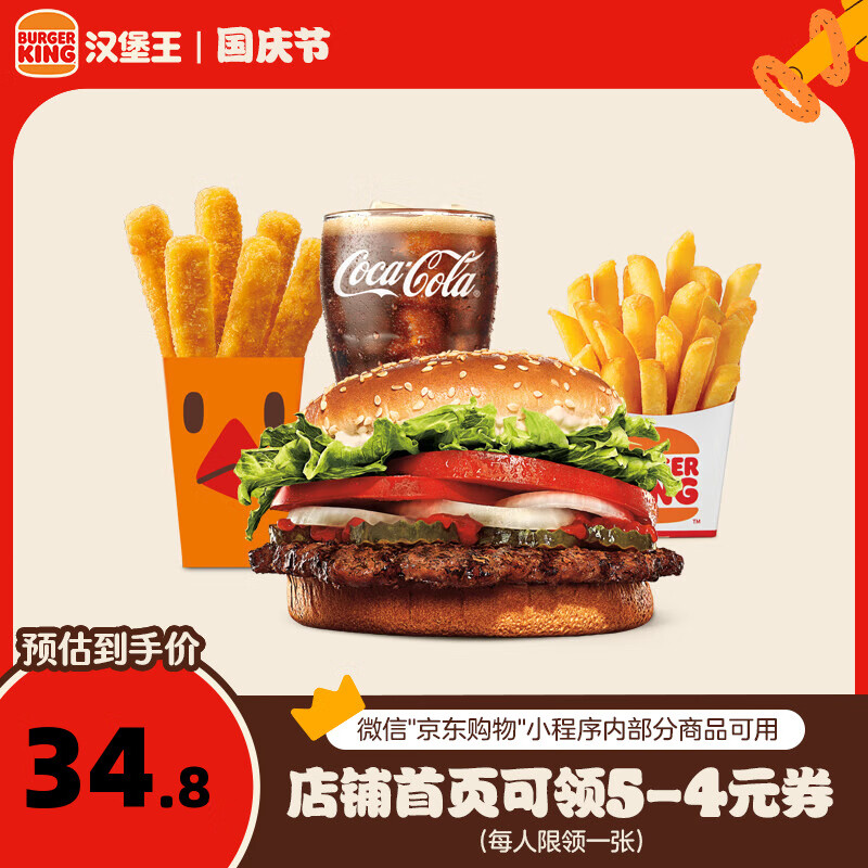 漢堡王 明星皇堡四件套 單次券 到店兌換電子券